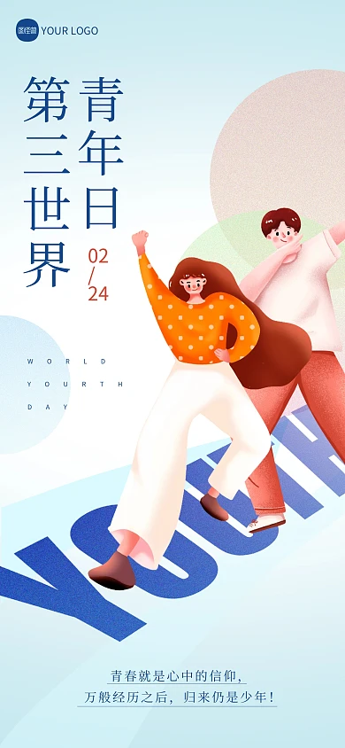 第三世界青年日创意问候全屏海报