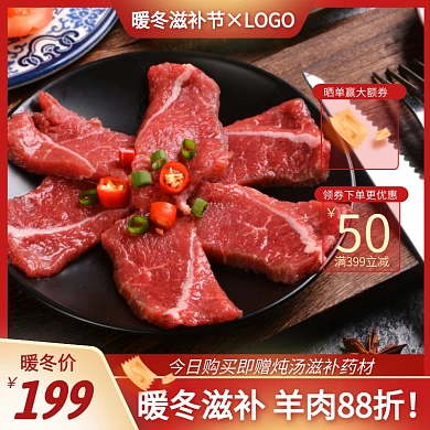 暖冬滋补促销羊肉主图直通车