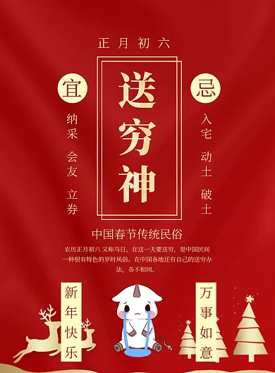 春节传统习俗黄历大年初六印刷海报