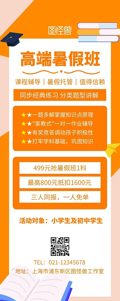 高端暑期班宣传招生橙色简约长图海报