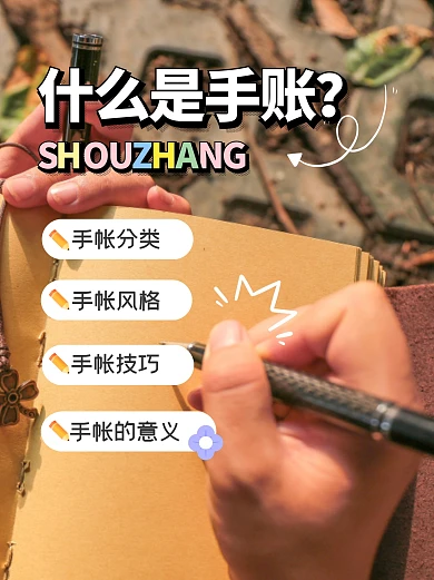 手帐指南意义小红书封面