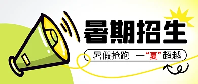 暑期招生简约彩色微信公众号封面首图