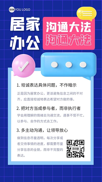 居家办公高效沟通技巧3D海报