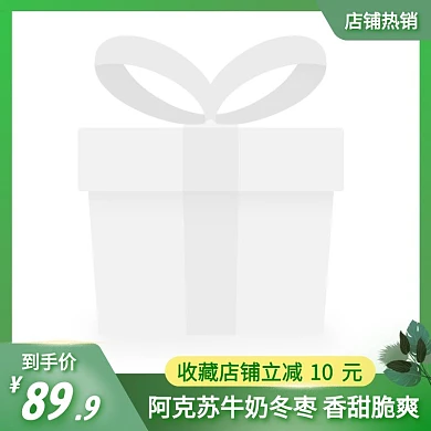 牛奶冬枣简约大气绿色主图直通车
