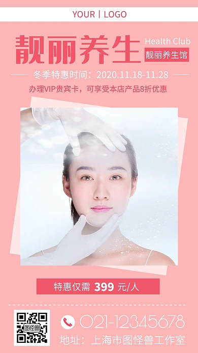 养生馆 靓丽美容按摩养生创意手机海报