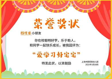 图怪兽幼儿园可爱奖状证书