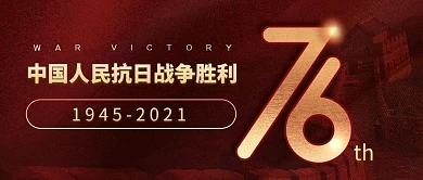 抗战胜利76周年庆祝红色大气公众号首图
