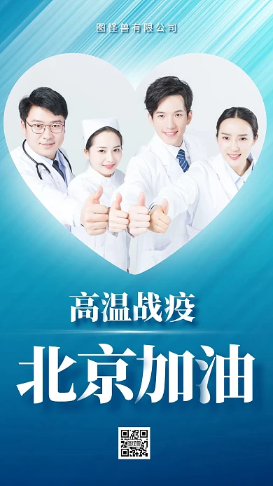 高温战疫北京加油手机海报