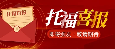 庆祝托福喜报公众号封面