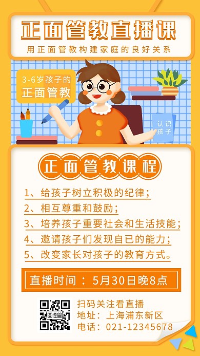 橙色卡通正面管教直播課手機(jī)海報(bào)