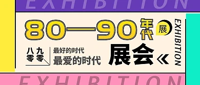 拼接色块8090年代展会公众号海报封面