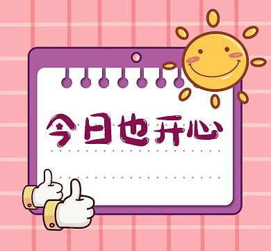 今日点赞汇报元气开心朋友圈封面