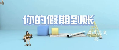 假期公众号封面