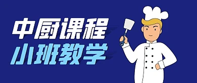中厨课程小班教学公众号首图