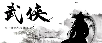 武侠水墨古风公众号首图