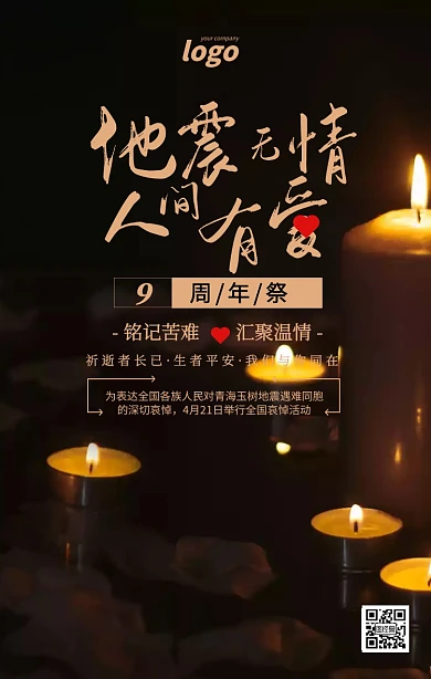 黑色大气玉树地震九周年祭海报