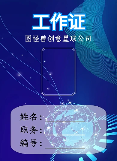 蓝色创意星球工作证