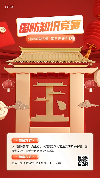 红色大气简约风国防知识竞赛宣传3D海报