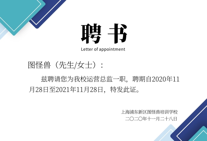藍色簡約風(fēng)學(xué)校運營總監(jiān)聘書
