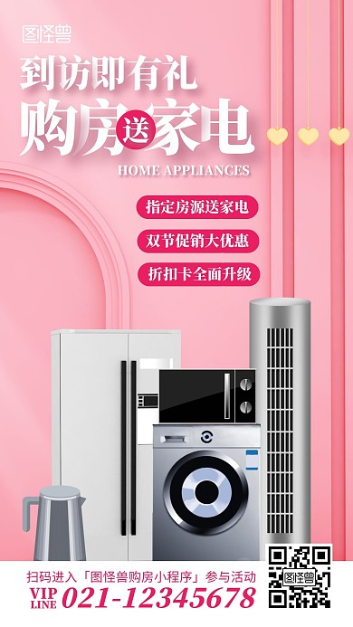 到訪即有禮購(gòu)房送家電手機(jī)海報(bào)