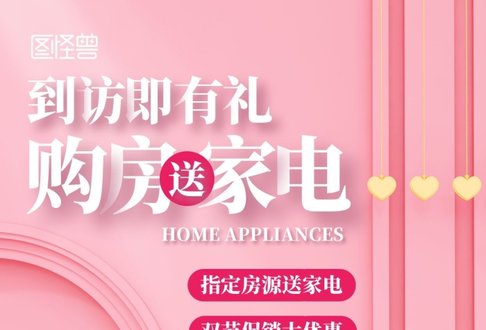到訪即有禮購(gòu)房送家電手機(jī)海報(bào)