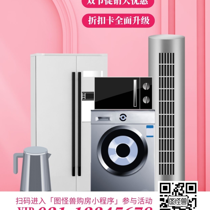 到訪即有禮購(gòu)房送家電手機(jī)海報(bào)