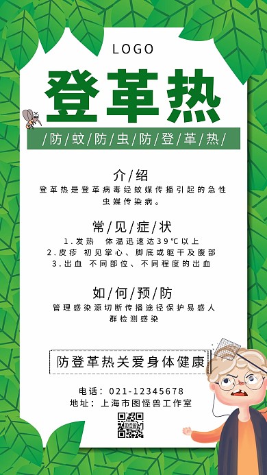 綠色簡(jiǎn)約登革熱健康宣教手機(jī)海報(bào)