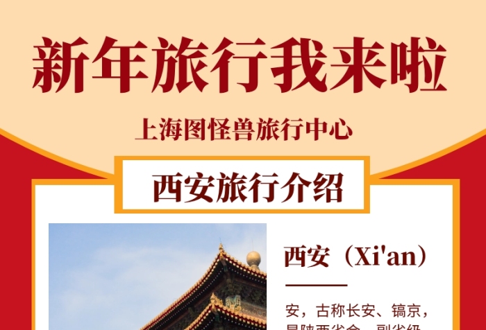 網(wǎng)紅城市西安春節(jié)旅行攻略營(yíng)銷長(zhǎng)圖