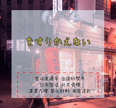 日本簽證朋友圈封面