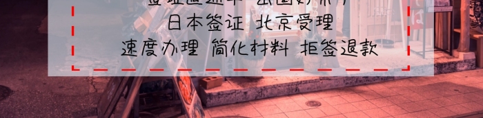 日本簽證朋友圈封面