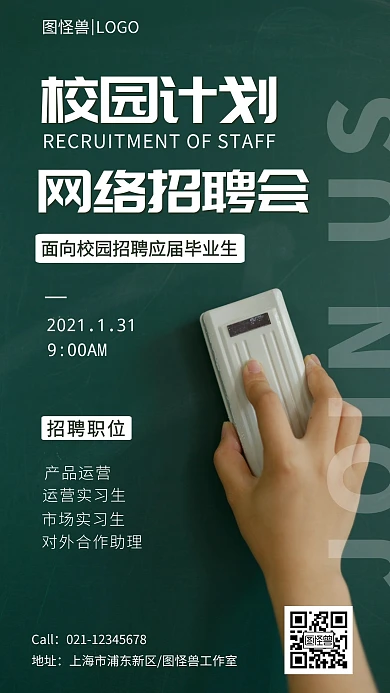 校园计划网络招聘会简约手机海报