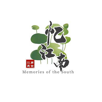 綠色荷葉毛筆文字古風美食餐飲logo