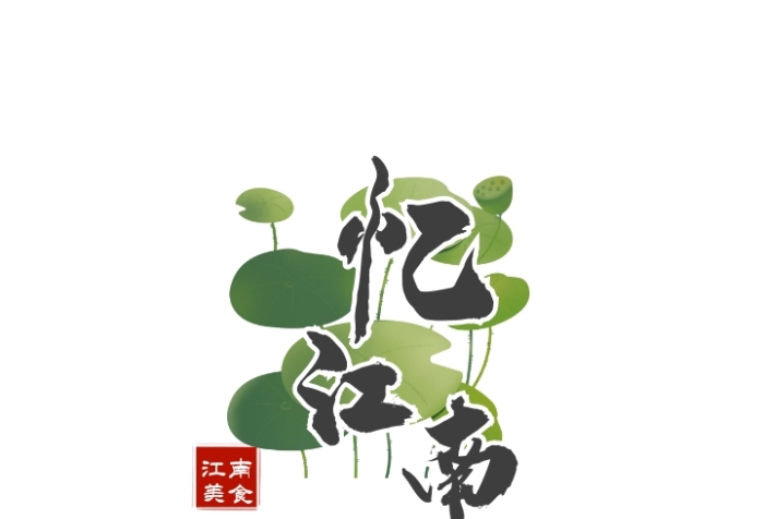 綠色荷葉毛筆文字古風(fēng)美食餐飲logo