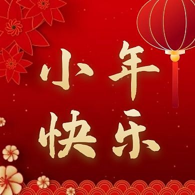 陪你過(guò)小年祝福紅色公眾號(hào)封面次圖