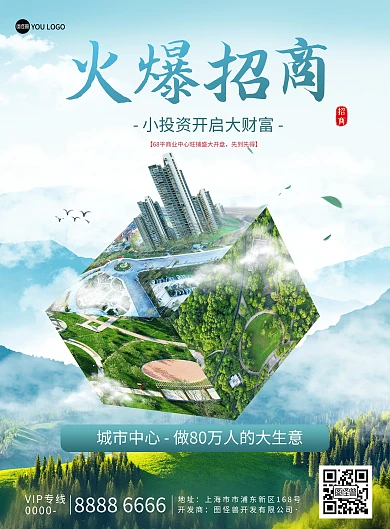 房地产商铺招商加盟宣传创意印刷海报