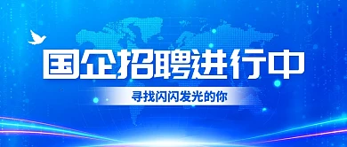 蓝色科技风国企招聘招募公众号首图