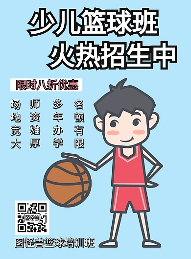 少儿篮球夏令营卡通蓝色篮球在线海报制作