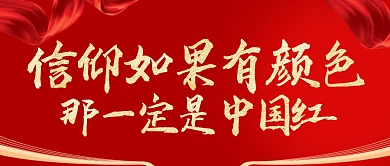 信仰如果有颜色红色大气励志公众号首图