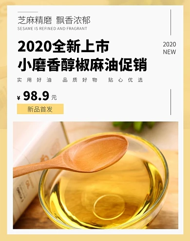 简约黄色椒麻油促销竖版海报