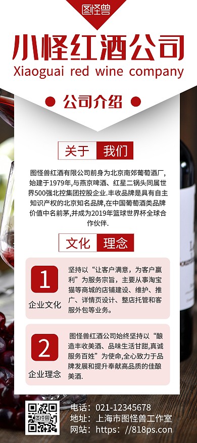 簡約大氣紅色紅酒公司簡介x展架