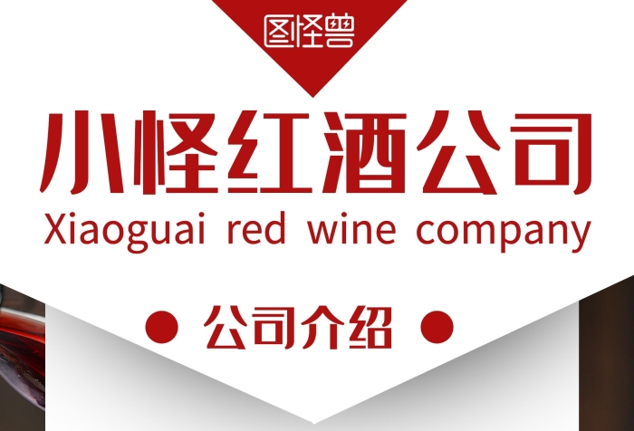 簡(jiǎn)約大氣紅色紅酒公司簡(jiǎn)介x展架