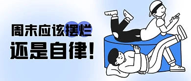 卡通风格周末自律还是摆烂公众号首图