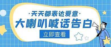 大喇叭喊話告白藍(lán)色創(chuàng)意紅包配圖