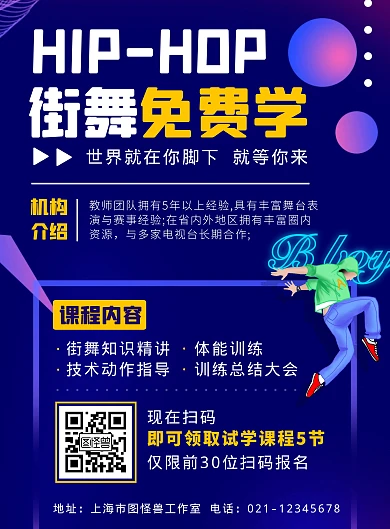 街舞舞蹈免费学蓝色简约海报