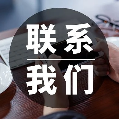 2020联系我们公众号次图