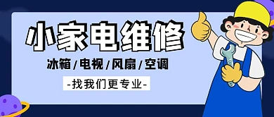 小家电维修男孩蓝色卡通公众号封面