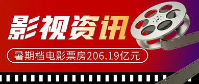 暑期档电影票房简约彩色微信公众号封面首图