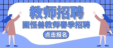 教师招聘公告蓝色简约公众号封面