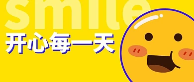 开心每一天创意公众号封面