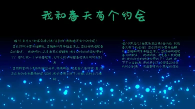 我和春天有个约会手抄报